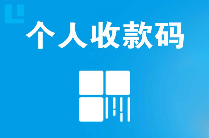 巴东拉卡拉个人收款码