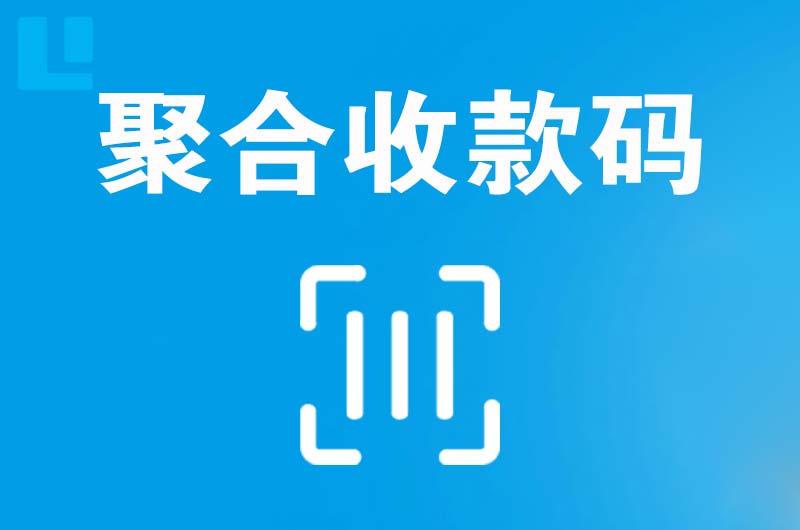 巴东拉卡拉聚合收款码